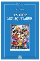 Les Trois Mousquetaires. Книга для чтения на французском языке - Французкий язык