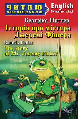 Історія про містера Джеремі Фішера / The story of Mr. Jeremy Fisher - фото 1
