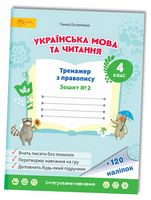 Українська мова та читання. 4 клас. Тренажер з правопису. Зошит №2
