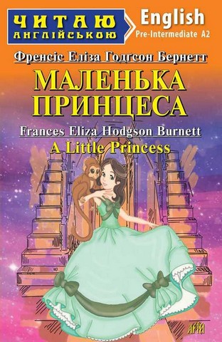 Маленька Принцеса / A Little Princess