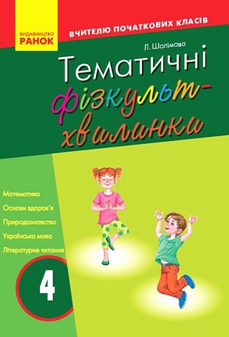 Тематичні фізкультхвилинки. 4 клас. Вчителю початкових класів - фото 1