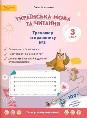Українська мова та читання. 3 клас. Тренажер із правопису №1 - фото 1