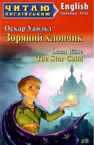 Зоряний хлопчик / The Star Child - фото 1