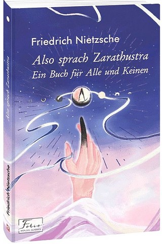Also sprach Zarathustra. Ein Buch fur Alle und Keinen / Так мовив Заратустра - фото 1