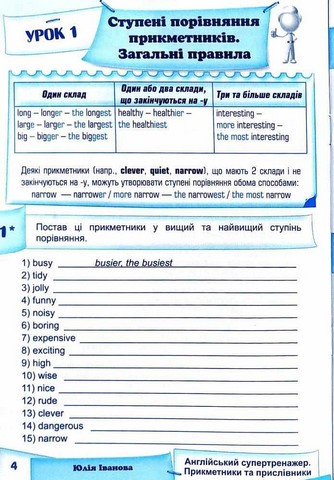 Англійський супертренажер. Прикметники та прислівники - фото 2