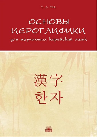 Основы иероглифики для изучающих корейский язык. Учебно-методическое пособие - фото 1