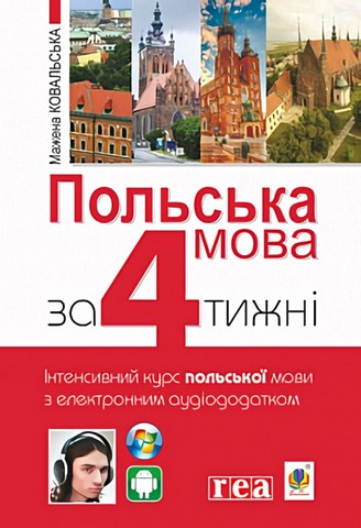 Польська мова за 4 тижні. Інтенсивний курс польської мови з електронним аудіододатком - фото 1