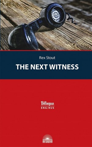 The Next Witness / Очередной свидетель (издание с параллельным текстом) - фото 1