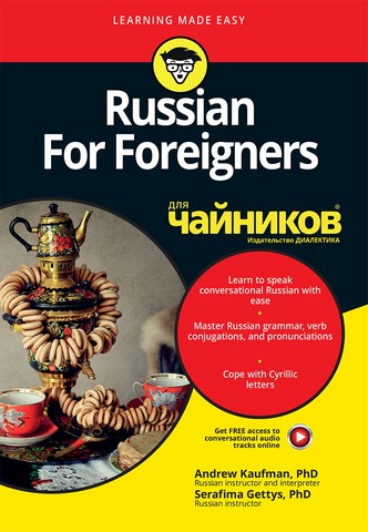 Russian For Foreigners для чайников - фото 1