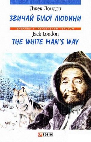 Звичаї білої людини / The White Mans Way - фото 1