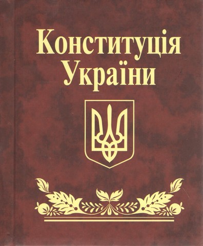 Конституцiя України (мiнi) - фото 1