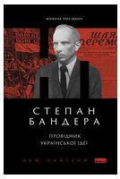 Степан Бандера. Провідник української ідеї - Биографии и мемуары