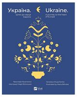 Україна. Шлях до серця Європи - История