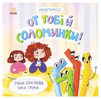 Екоісторії. От тобі й соломинки!