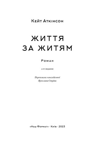 Життя за життям - фото 2