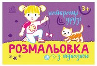 Розмальовка з підказкою. Найкращі друзі