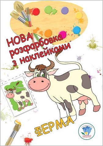 Нова розфарбовка з наклейками. Ферма