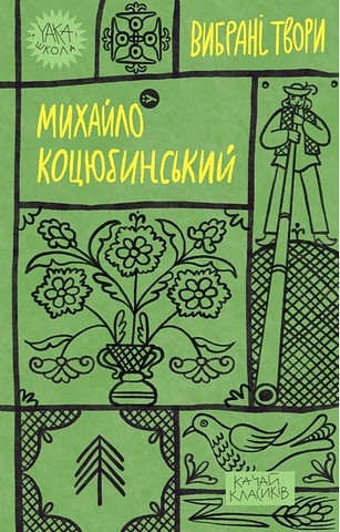 Михайло Коцюбинський. Вибрані твори - фото 1