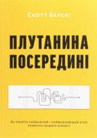 Плутанина посередині. Від стартапу - до успіху, як не схибити посеред шляху - Бизнес литература