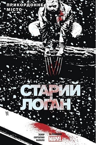 Cтарий Лоґан. Том 2. Прикордонне місто