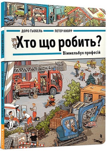 Хто що робить? Віммельбух професій - фото 1