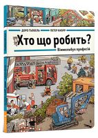 Хто що робить? Віммельбух професій