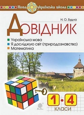 Довідник учня початкових класів - фото 1