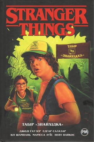 Stranger things. Книга 4. Табір «Знайхідка» Комікси Dark Horse - фото 1