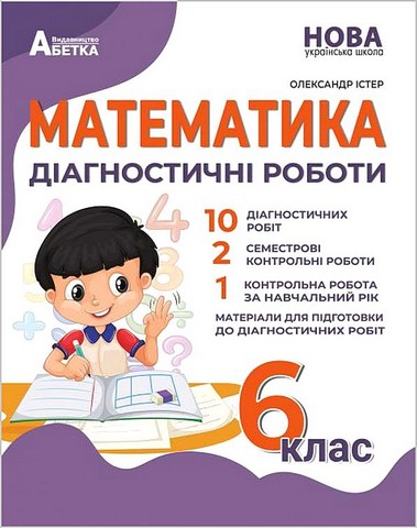 Математика. 6 клас. Діагностичні роботи