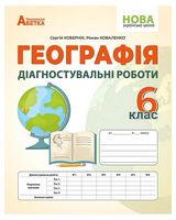 Географія. 6 клас. Діагностувальні роботи Географія. 6 клас. Діагностувальні роботи - Географія шостий клас