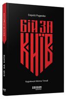 Бій за Київ