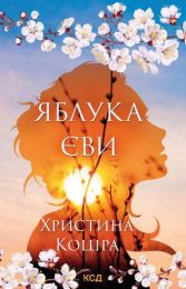Яблука Єви (Електронна книга) - Современная проза
