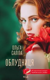 Облудниця (Електронна книга) - Современная проза