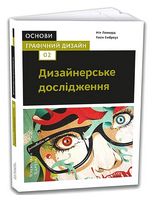 Основи. Графічний дизайн 02. Дизайнерське дослідження