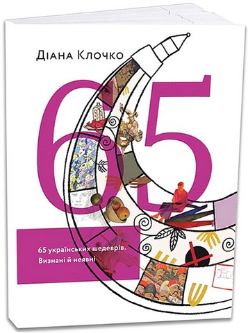 65 українських шедеврів. Визнані й неявні - фото 1