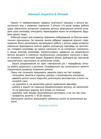 Мовлення. Робочий зошит. 4-5 років. За оновленим Базовим компонентом дошкільної освіти - фото 2