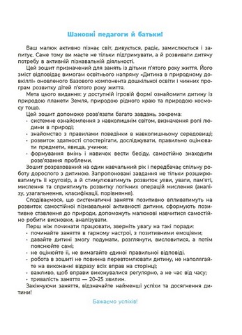 Природа. Робочий зошит. 4-5 років. За оновленим Базовим компонентом дошкільної освіти - фото 2