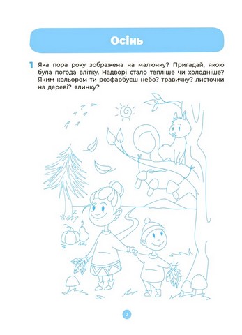 Природа. Робочий зошит. 4-5 років. За оновленим Базовим компонентом дошкільної освіти - фото 3