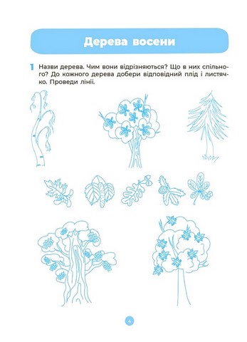 Природа. Робочий зошит. 4-5 років. За оновленим Базовим компонентом дошкільної освіти - фото 5