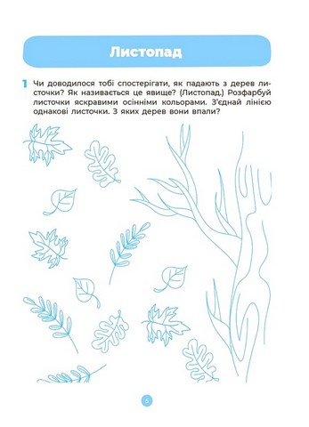 Природа. Робочий зошит. 4-5 років. За оновленим Базовим компонентом дошкільної освіти - фото 6