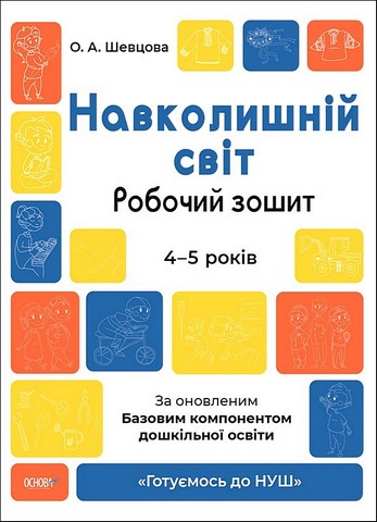 Навколишній світ. Робочий зошит. 4-5 років. За оновленим Базовим компонентом дошкільної освіти - фото 1