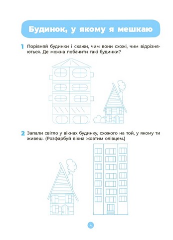 Навколишній світ. Робочий зошит. 4-5 років. За оновленим Базовим компонентом дошкільної освіти - фото 5