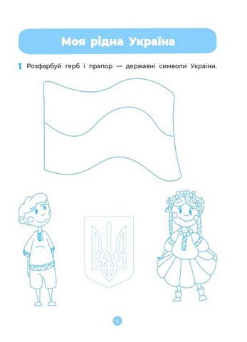 Навколишній світ. Робочий зошит. 4-5 років. За оновленим Базовим компонентом дошкільної освіти - фото 6