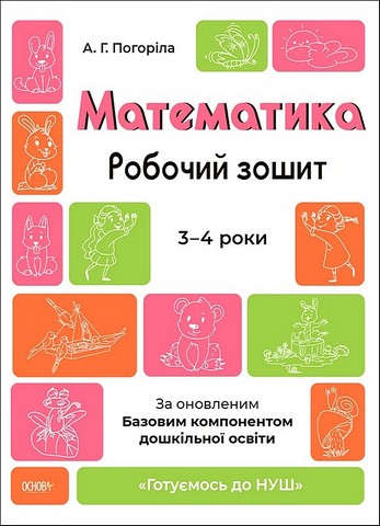 Математика. Робочий зошит. 3-4 років. За оновленим...