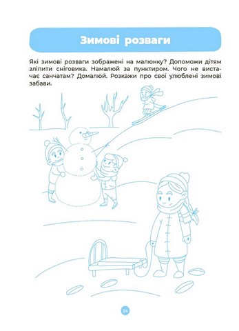 Інтегровані заняття. Розвиток мовлення. Ознайомлення з природою та навколишнім світом. Робочий зошит. 3-4 роки - фото 6