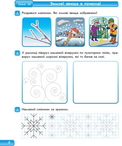 Впевнений старт. Зошит майбутнього першокласника. Частина 2. Оновлене видання з додатком - фото 4