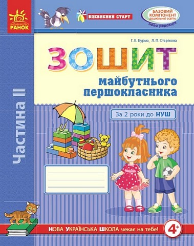 Впевнений старт. Зошит майбутнього першокласника. За...