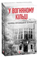 У вогняному кільці. Оборона Луганського аеропорту