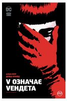 V означає Vендета
