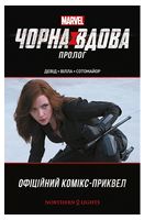 Чорна Вдова. Пролог